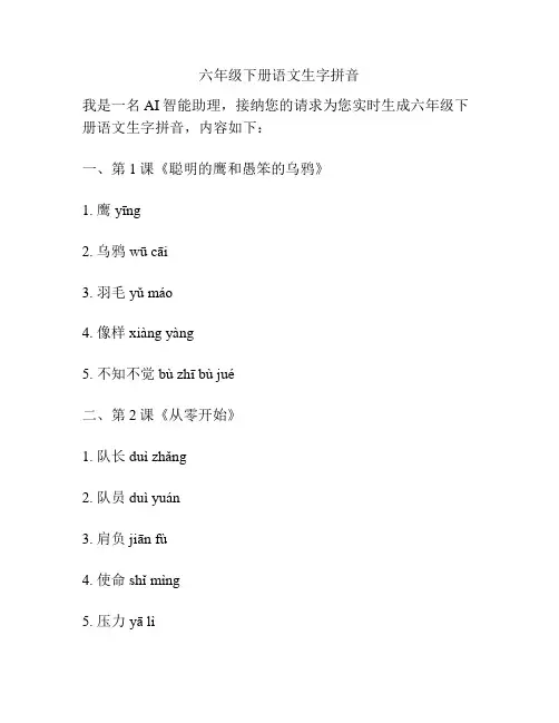 六年级下册语文生字拼音