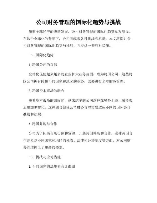 公司财务管理的国际化趋势与挑战