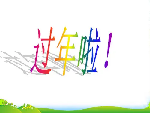 人教版一年级美术：过年啦3-优质课件