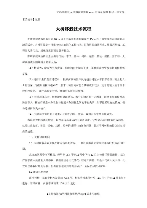 【运输】大树移栽技术流程