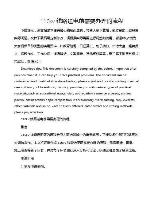 110kv线路送电前需要办理的流程