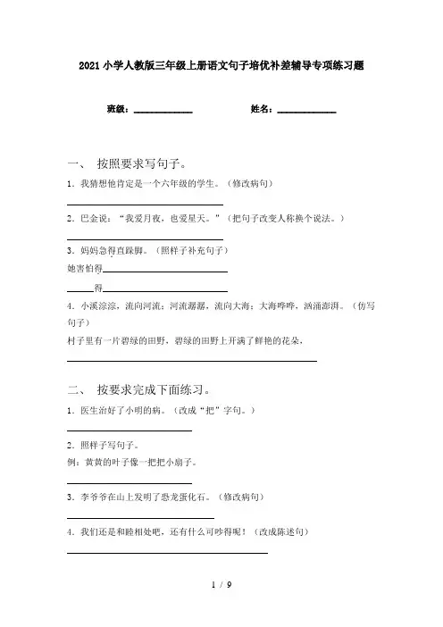 2021小学人教版三年级上册语文句子培优补差辅导专项练习题
