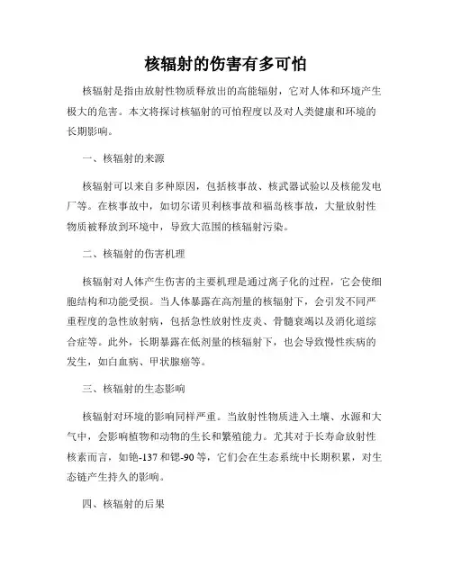 核辐射的伤害有多可怕