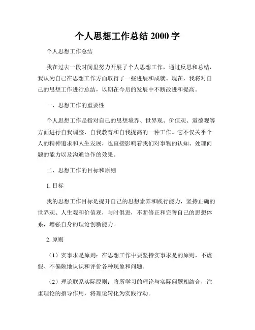 个人思想工作总结2000字