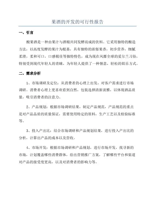 果酒的开发的可行性报告