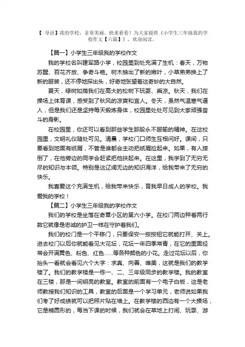 小学生三年级我的学校作文【六篇】