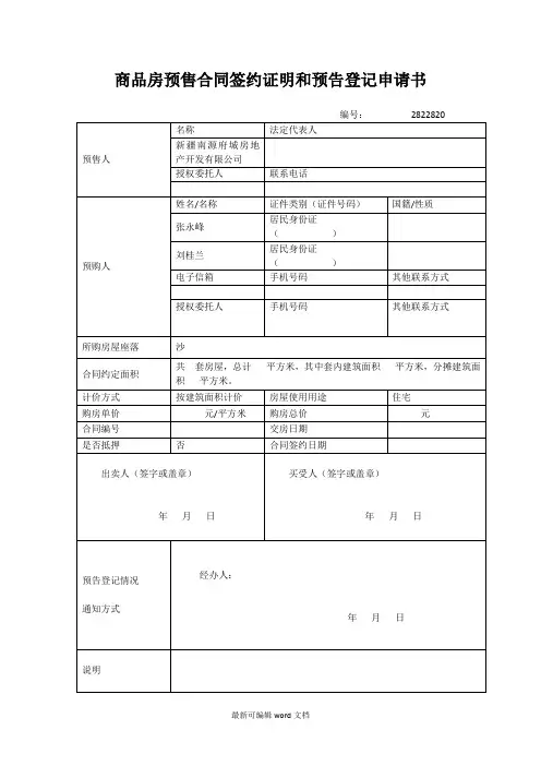 商品房预售合同签约证明和预告登记申请书