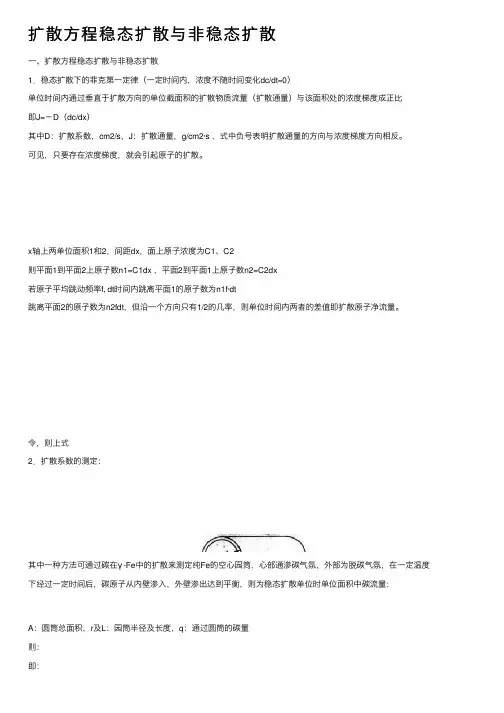 扩散方程稳态扩散与非稳态扩散