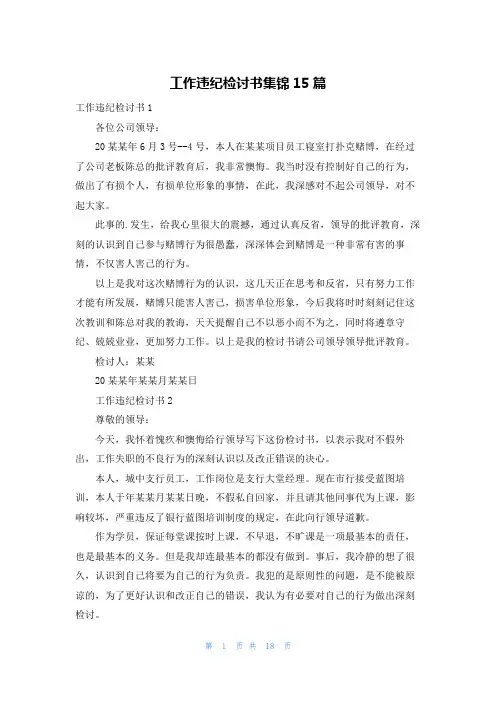 工作违纪检讨书集锦15篇