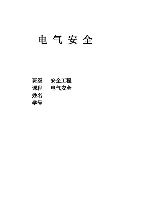 电气安全