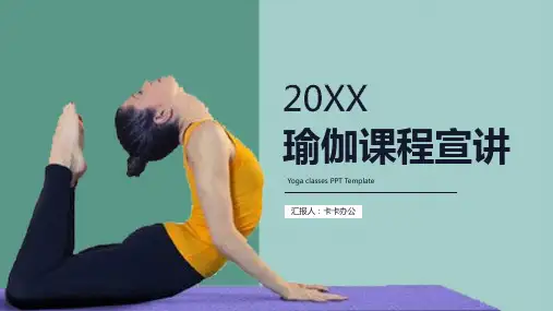 简约瑜伽课程宣讲PPT模板
