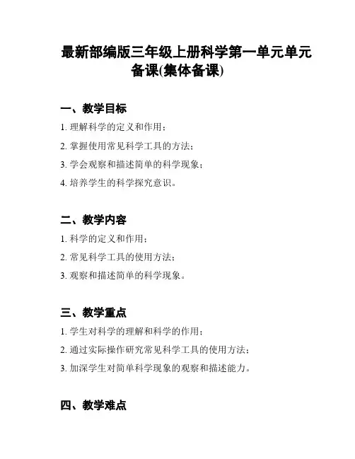 最新部编版三年级上册科学第一单元单元备课(集体备课)