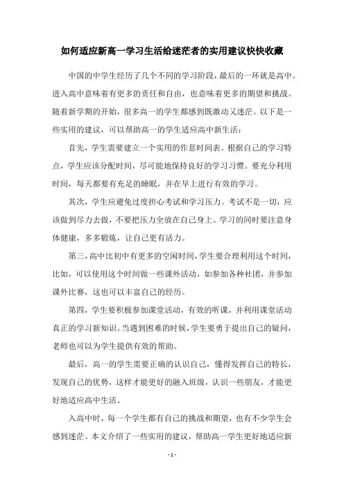 如何适应新高一学习生活给迷茫者的实用建议快快收藏