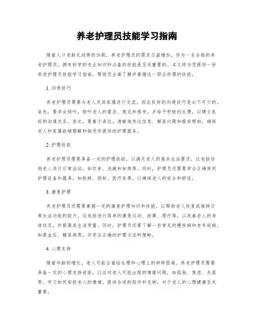 养老护理员技能学习指南