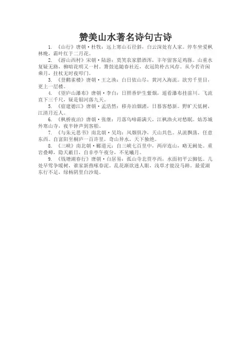 赞美山水著名诗句古诗