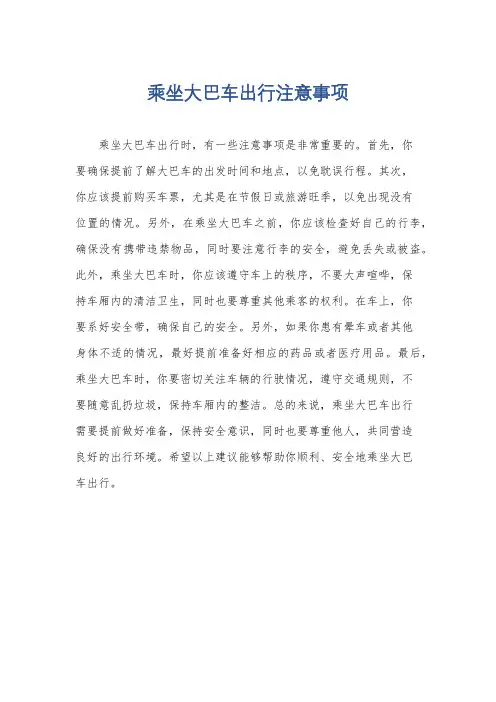 乘坐大巴车出行注意事项