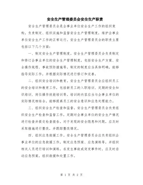 安全生产管理委员会安全生产职责