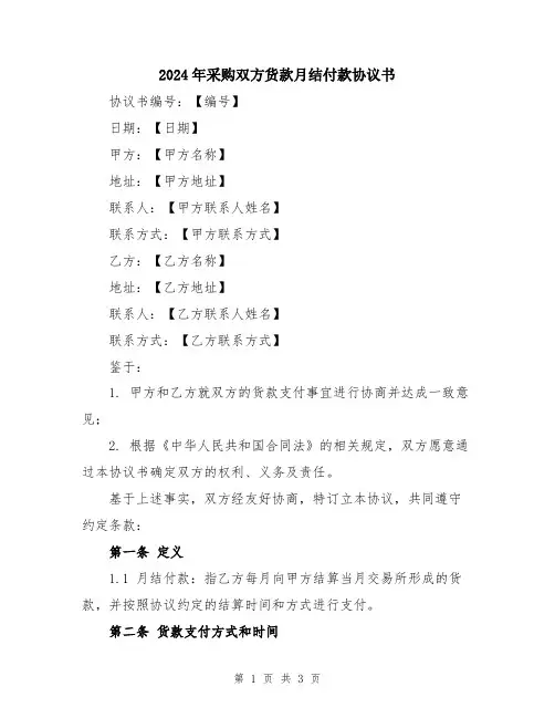 2024年采购双方货款月结付款协议书
