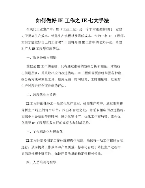 如何做好IE工作之IE七大手法