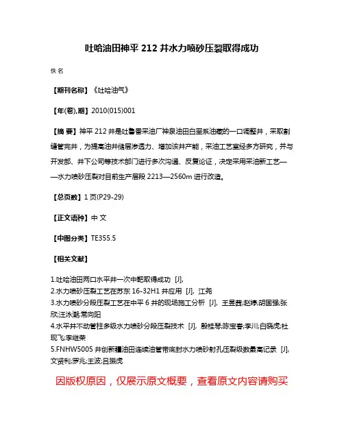 吐哈油田神平212井水力喷砂压裂取得成功