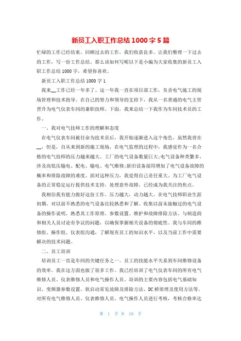 新员工入职工作总结1000字5篇