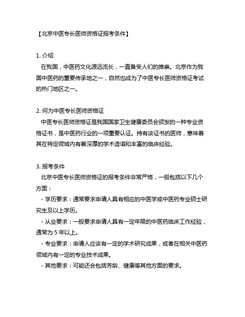 北京中医专长医师资格证报考条件