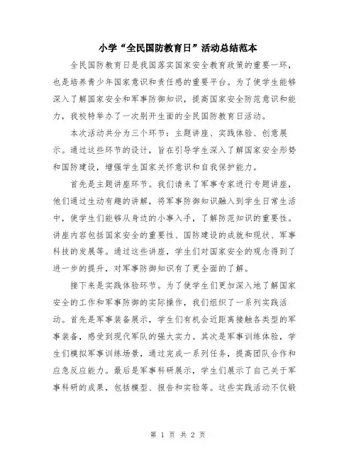小学“全民国防教育日”活动总结范本