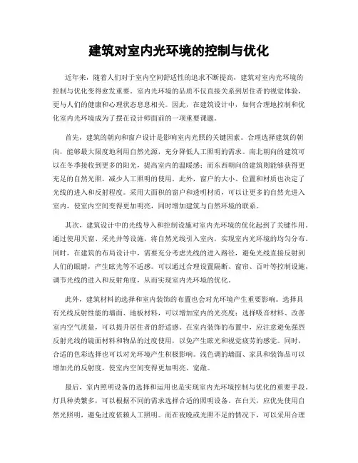 建筑对室内光环境的控制与优化