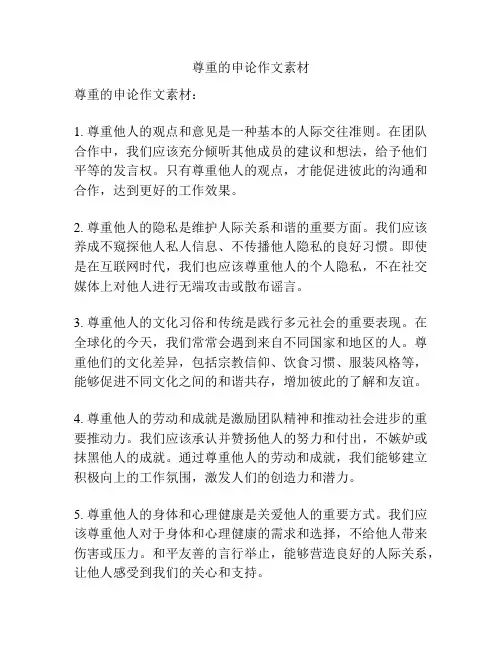 尊重的申论作文素材