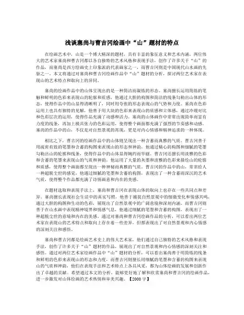 浅谈塞尚与曹吉冈绘画中“山”题材的特点