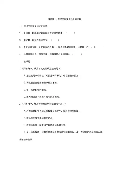 《如何区分下定义与作诠释》_练习题(附答案)《如何区分下定义与作诠释》微课公开课教案教学设计课件
