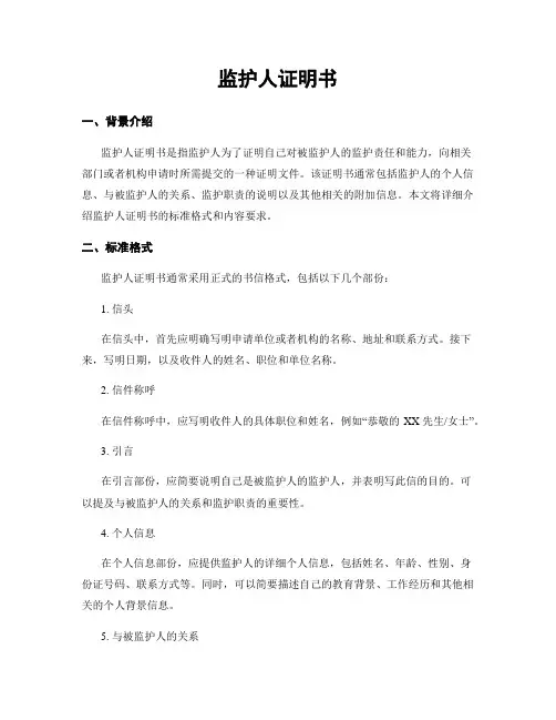 监护人证明书