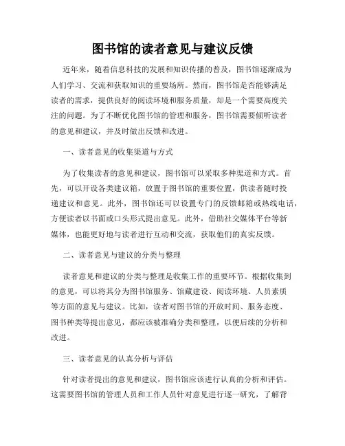 图书馆的读者意见与建议反馈
