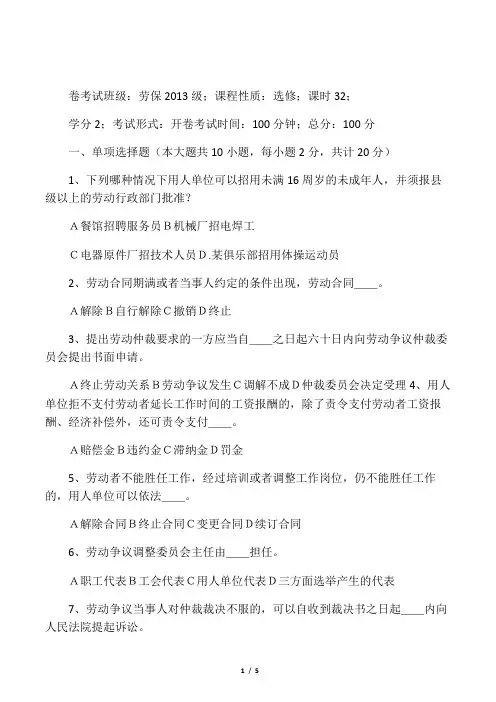 劳动法与社会保障法课程期末考试试