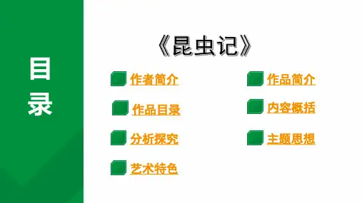 2024成都中考语文备考 名著思维导图-《昆虫记》(课件)