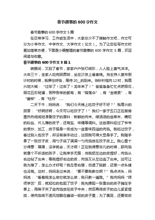 春节趣事的600字作文5篇