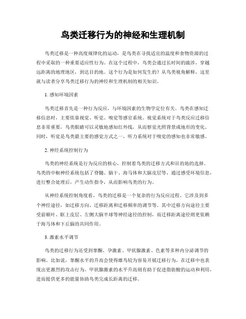 鸟类迁移行为的神经和生理机制