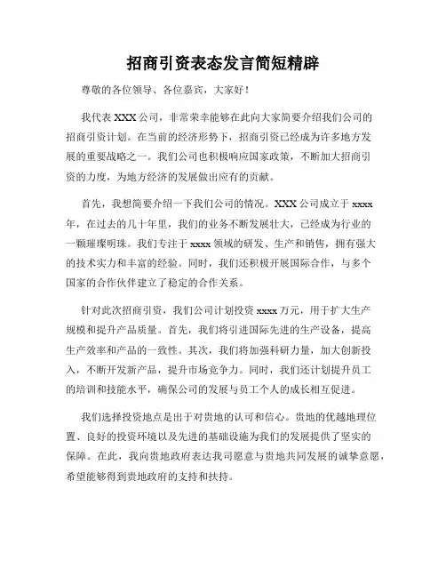 招商引资表态发言简短精辟
