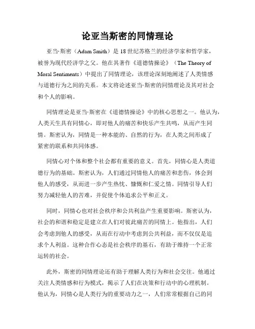 论亚当斯密的同情理论