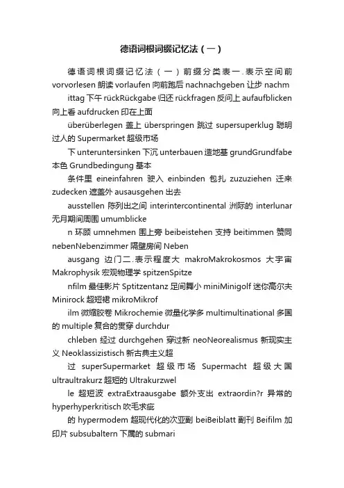 德语词根词缀记忆法（一）