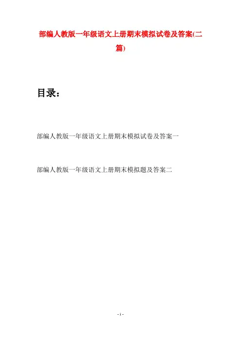 部编人教版一年级语文上册期末模拟试卷及答案(二套)