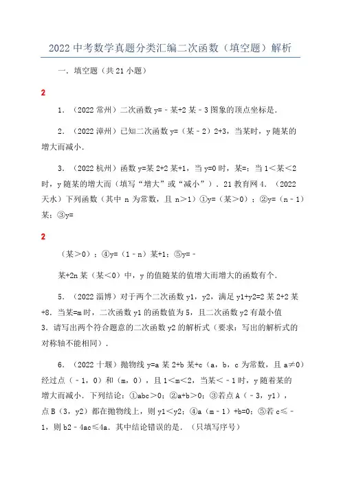 2022中考数学真题分类汇编二次函数(填空题)解析