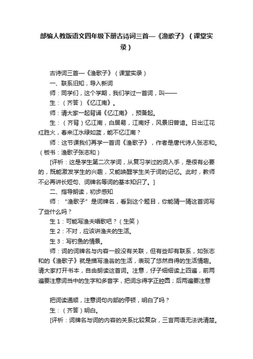 部编人教版语文四年级下册古诗词三首—《渔歌子》（课堂实录）