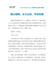 国旗下演讲稿确立理想,全力以赴,争创佳绩