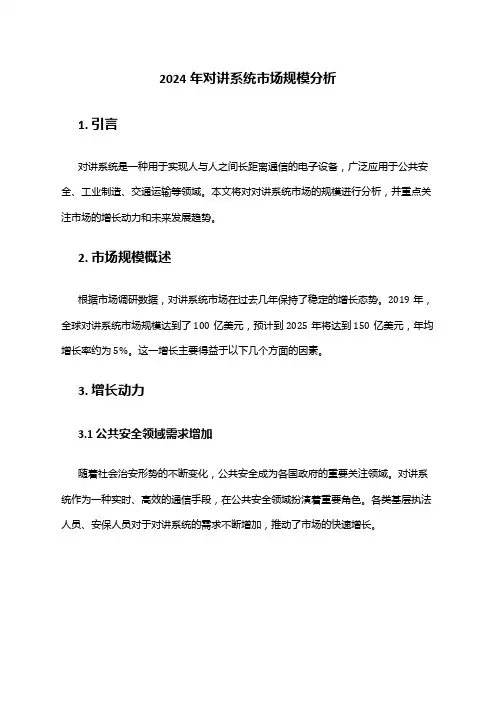 2024年对讲系统市场规模分析