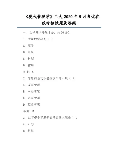 《现代管理学》兰大2020年9月考试在线考核试题及答案
