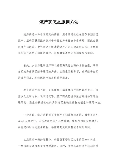 流产药怎么服用方法