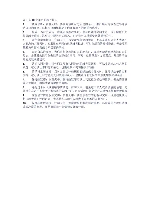 10个实用的聊天技巧