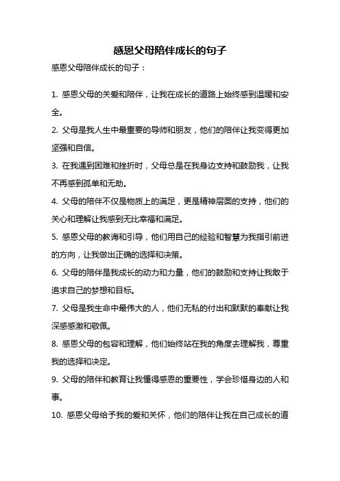 感恩父母陪伴成长的句子