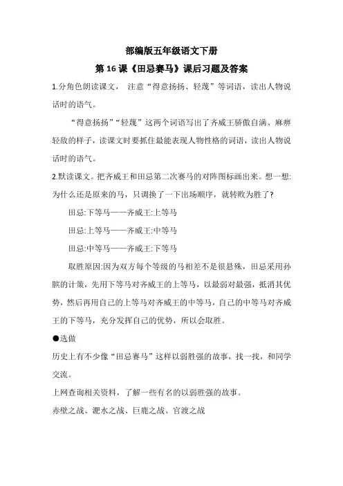 部编版五年级语文下册第16课《田忌赛马》课后习题及答案